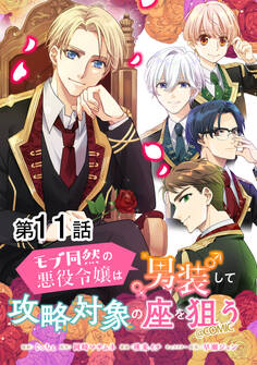 【単話版】モブ同然の悪役令嬢は男装して攻略対象の座を狙う@COMIC 第11話