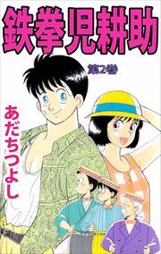 鉄拳児耕助2