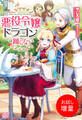 【期間限定 試し読み増量版】悪役令嬢は、ドラゴンとは踊らない