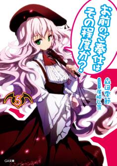 お前のご奉仕はその程度か?5