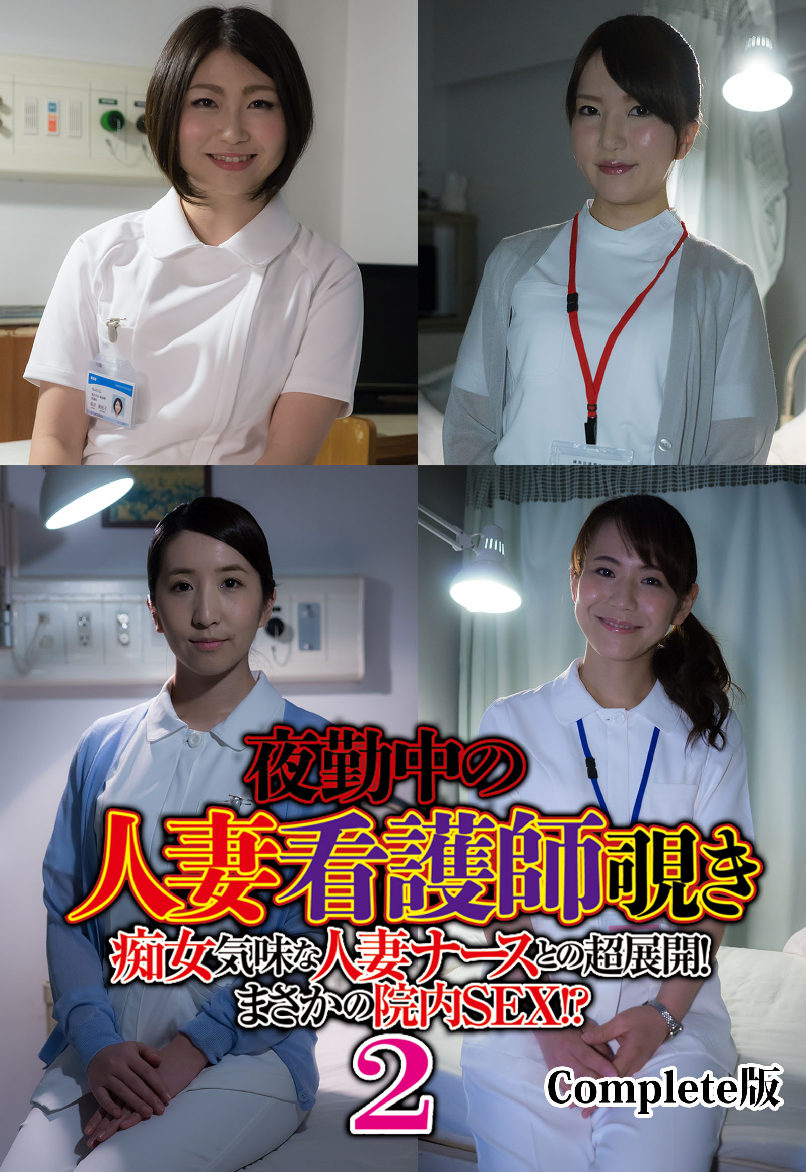 夜勤中の人妻看護師覗き 痴女気味な人妻ナースとの超展開！ まさかの院内SEX！？ 2 Complete版