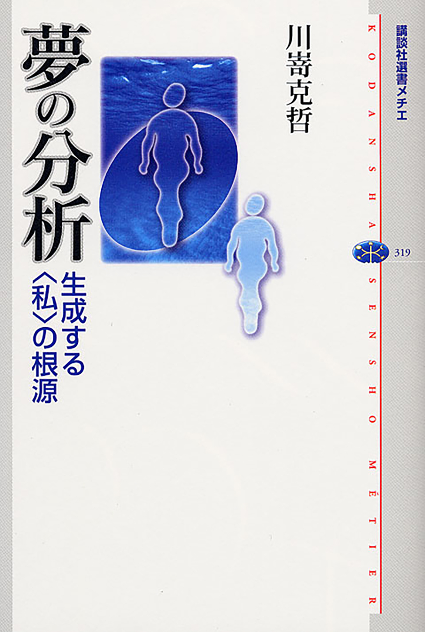 夢の分析　生成する〈私〉の根源
