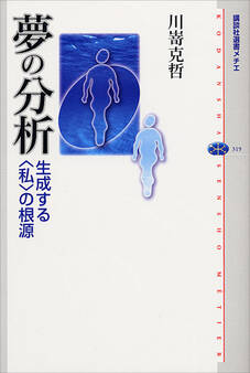 夢の分析 生成する〈私〉の根源