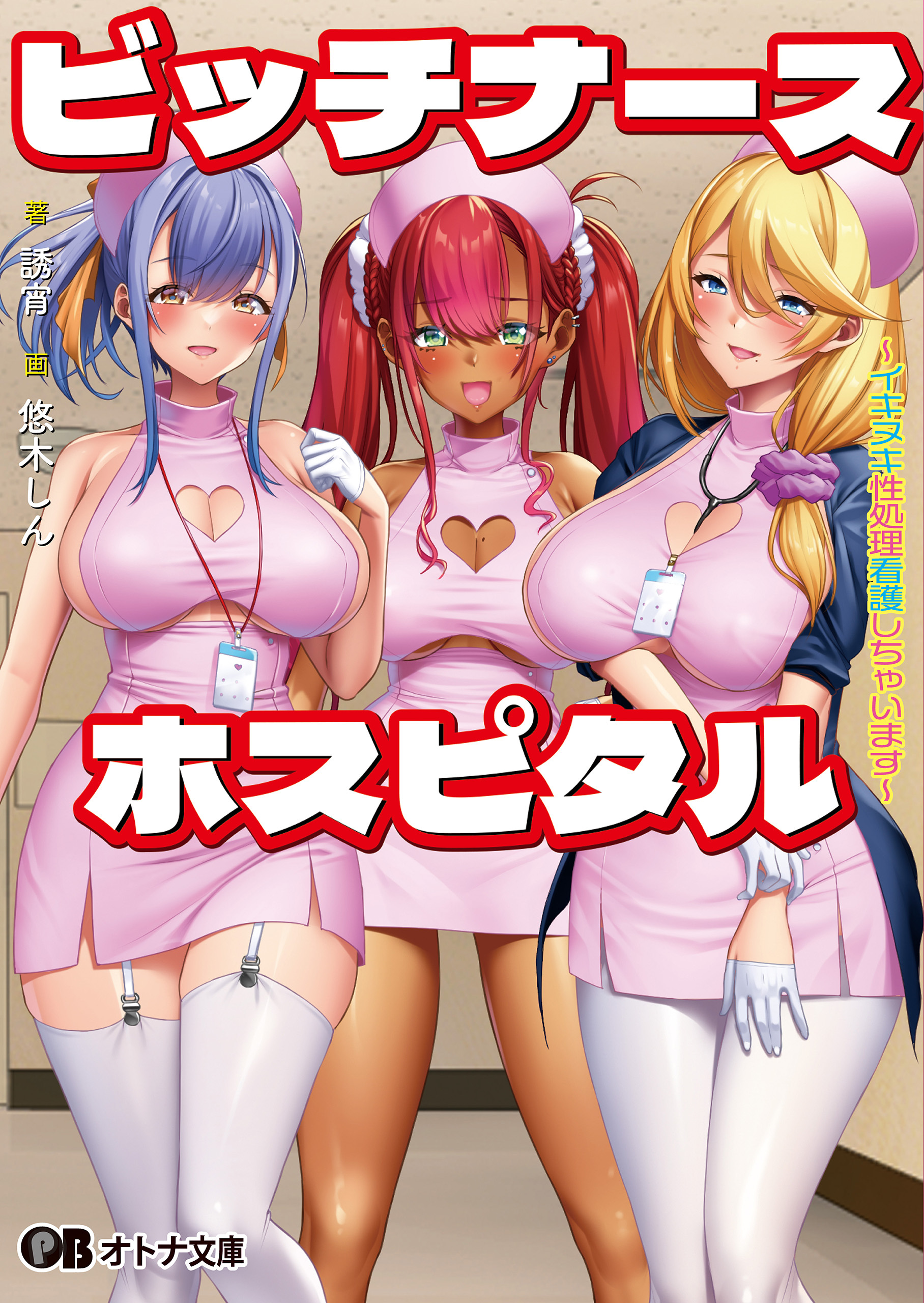 ビッチナースホスピタル ～イキヌキ性処理看護しちゃいます～