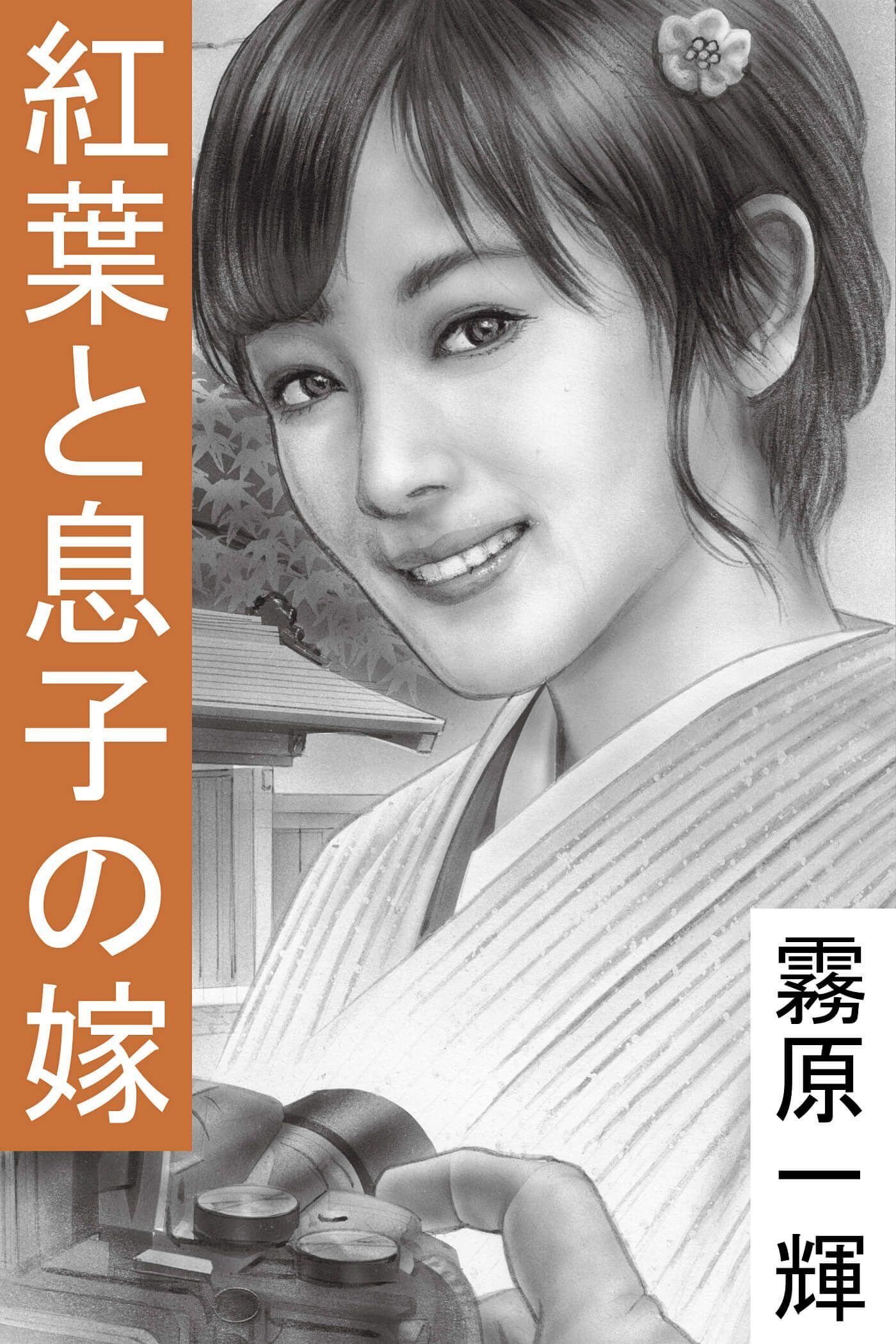 紅葉と息子の嫁