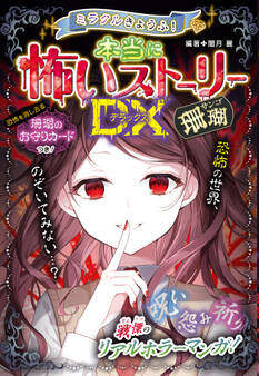 ミラクルきょうふ! 本当に怖いストーリーDX 珊瑚