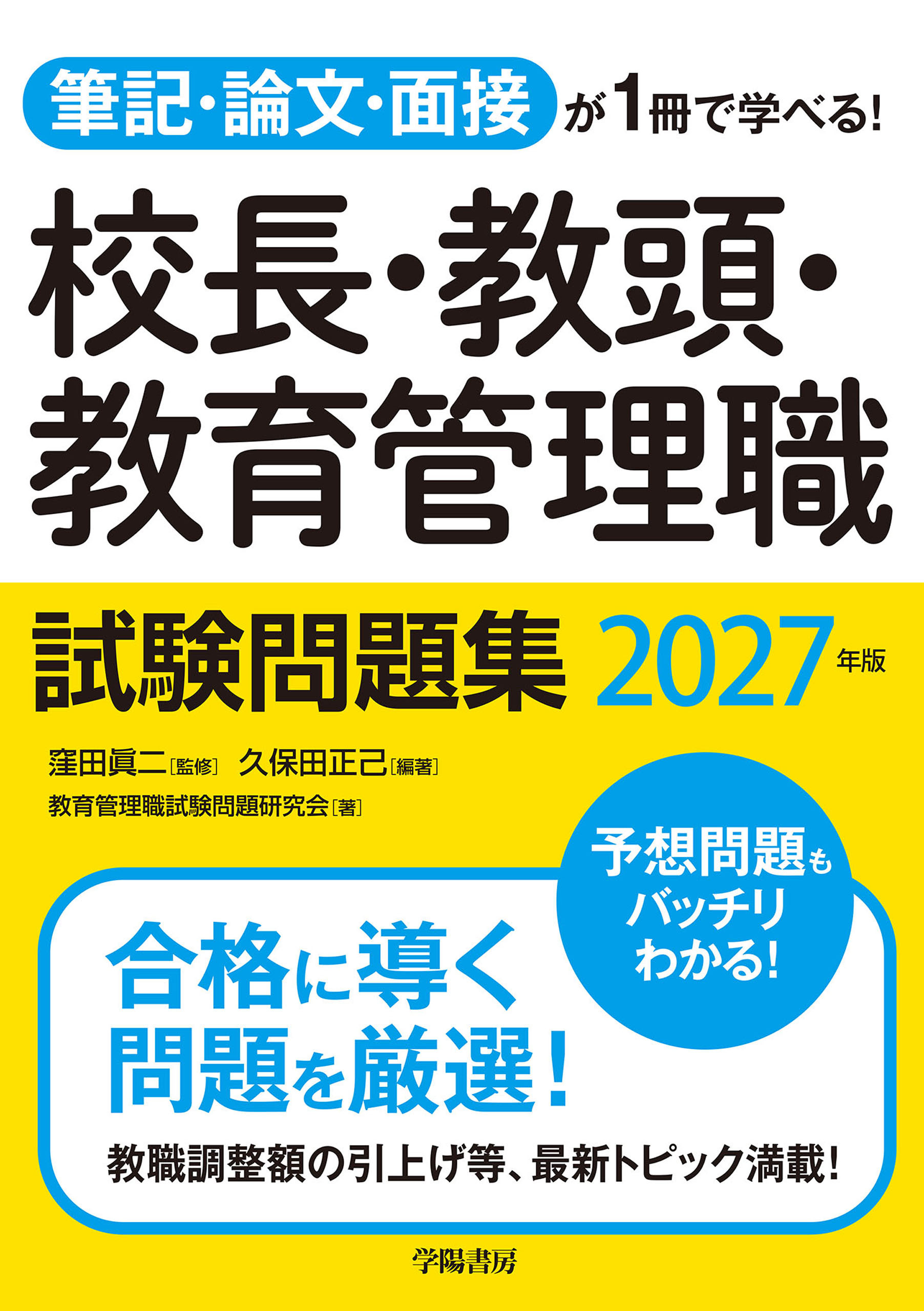 筆記・論文・面接が1冊で学べる！校長・教頭・教育管理職試験問題集　2027年版