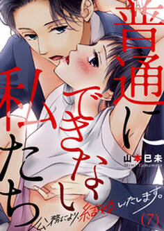 【恋愛ショコラ】普通にできない私たち~公務により、結婚いたします。(7)