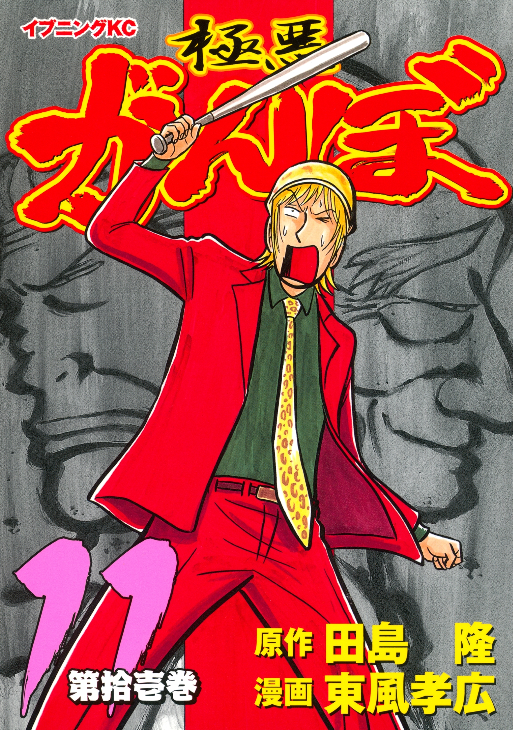 極悪がんぼ（11）