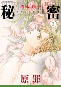 秘密 Season 0 3 無料 試し読みなら Amebaマンガ 旧 読書のお時間です 秘密 Season 0 3 無料 試し読みなら Amebaマンガ 旧 読書のお時間です
