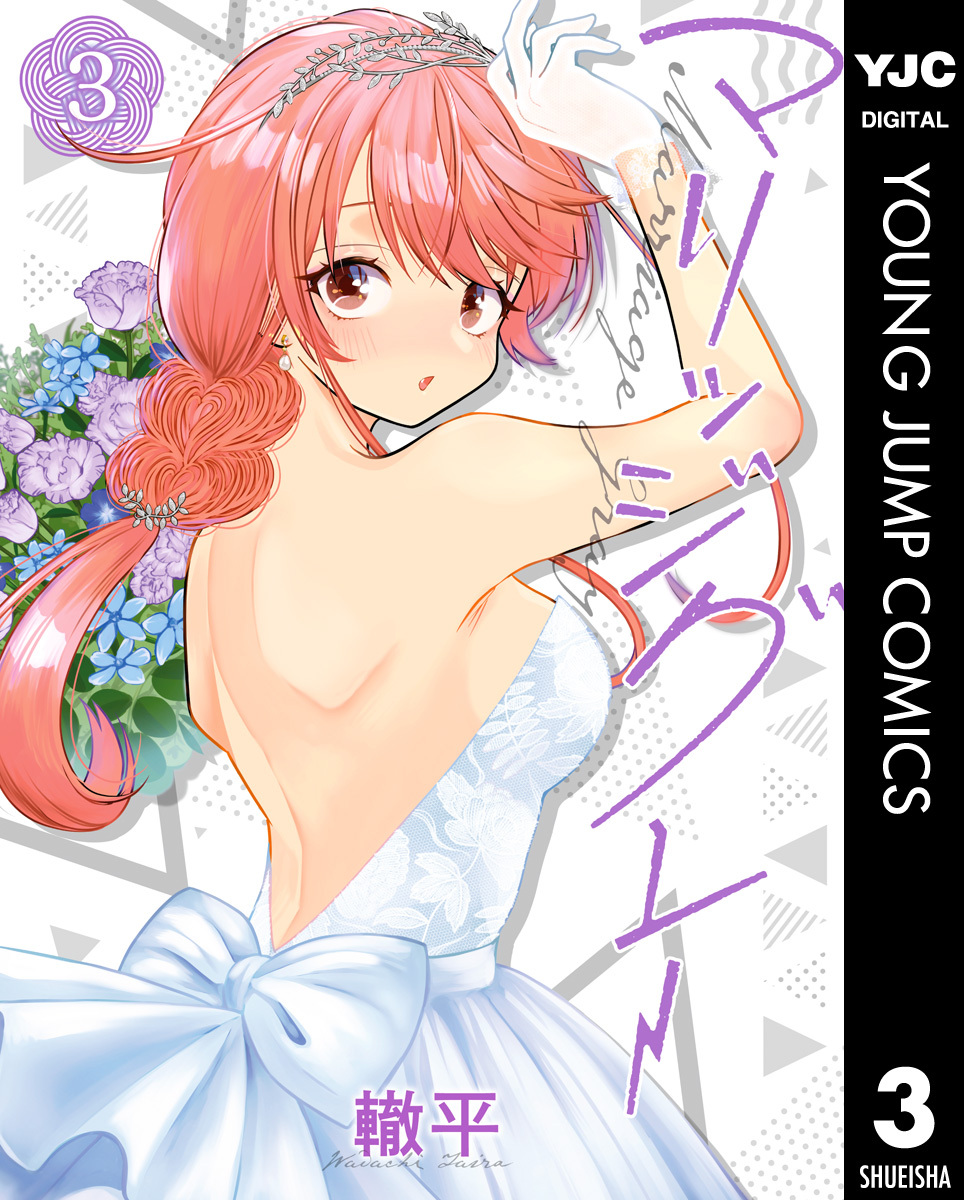 マリッジグレー 3