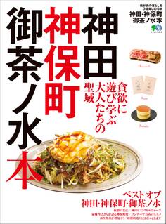 神田・神保町・御茶ノ水本