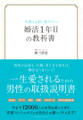 失敗する前に知りたい、婚活1年目の教科書