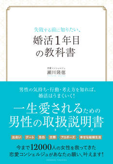失敗する前に知りたい、婚活1年目の教科書