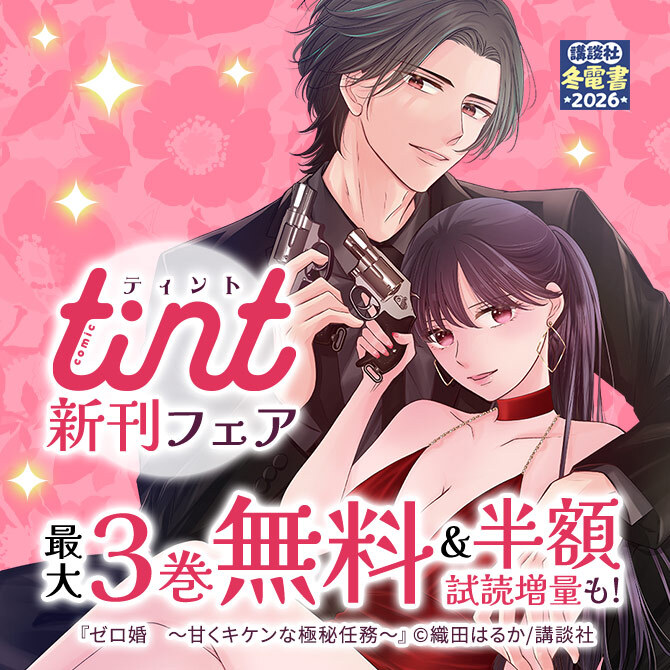 comic tint新刊フェア