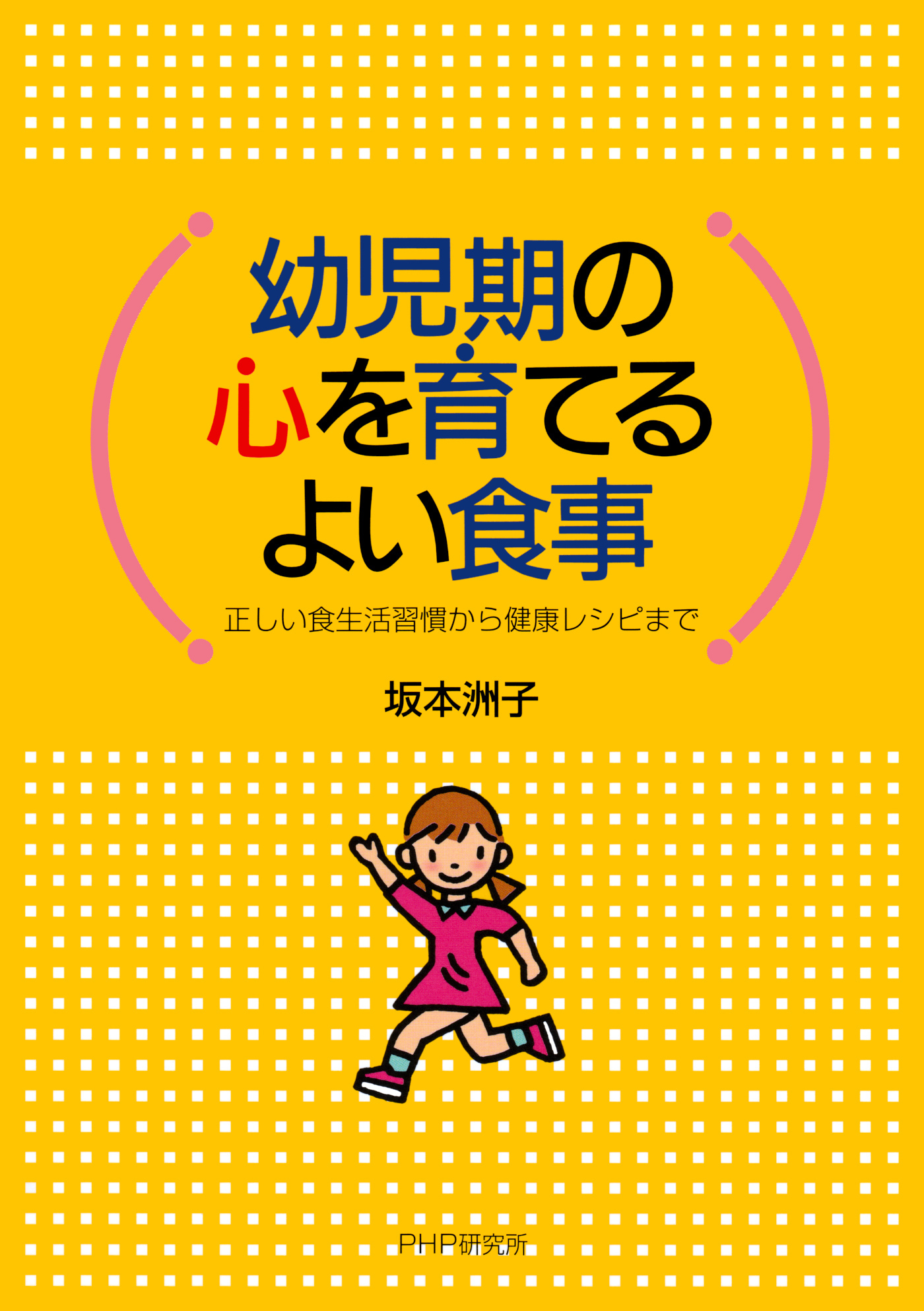 幼児期の心を育てるよい食事