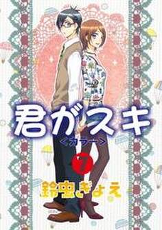 君がスキ(7)