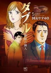 ダブル 背徳の隣人 5 無料 試し読みなら Amebaマンガ 旧 読書のお時間です ダブル 背徳の隣人 5 無料 試し読みなら Amebaマンガ 旧 読書のお時間です