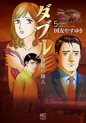 ダブル 背徳の隣人 5 無料 試し読みなら Amebaマンガ 旧 読書のお時間です