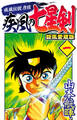 疾風伝説彦佐 疾風の七星剣 旋風愛蔵版(1)