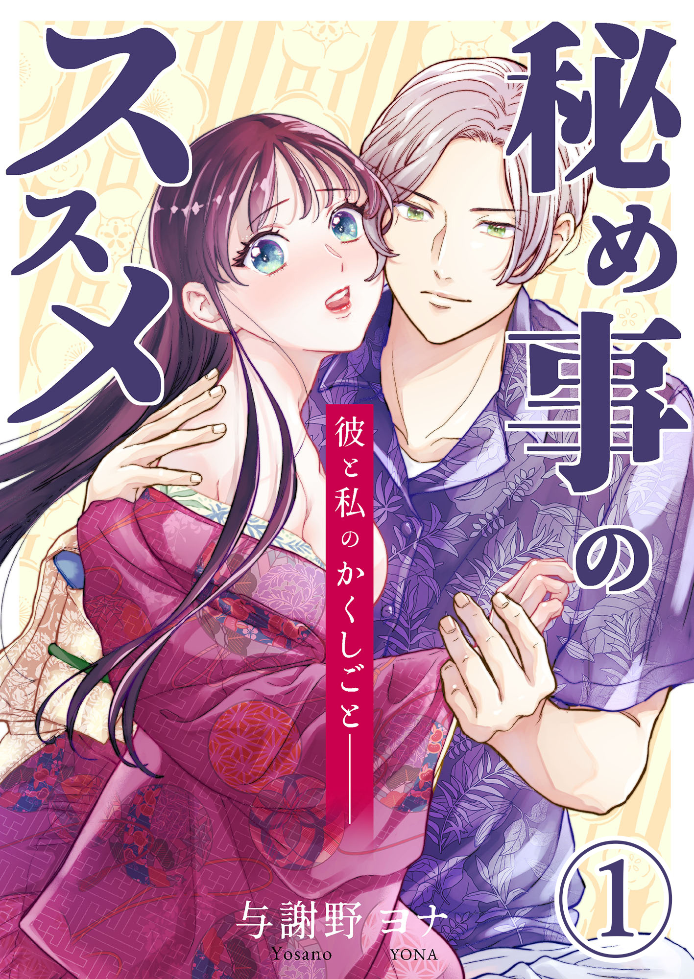 【期間限定　無料お試し版】秘め事のススメ -彼と私のかくしごと-1