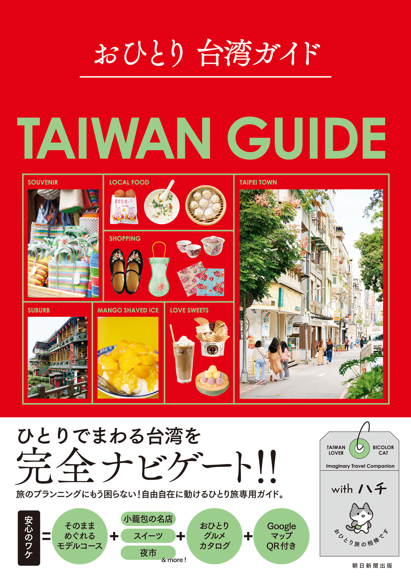 おひとり 台湾ガイド