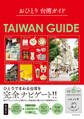 おひとり 台湾ガイド