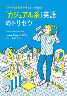 「カジュアル系」英語のトリセツ