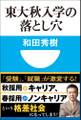 東大秋入学の落とし穴(小学館101新書)