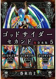 ゴッドサイダー　セカンド　超合本版5
