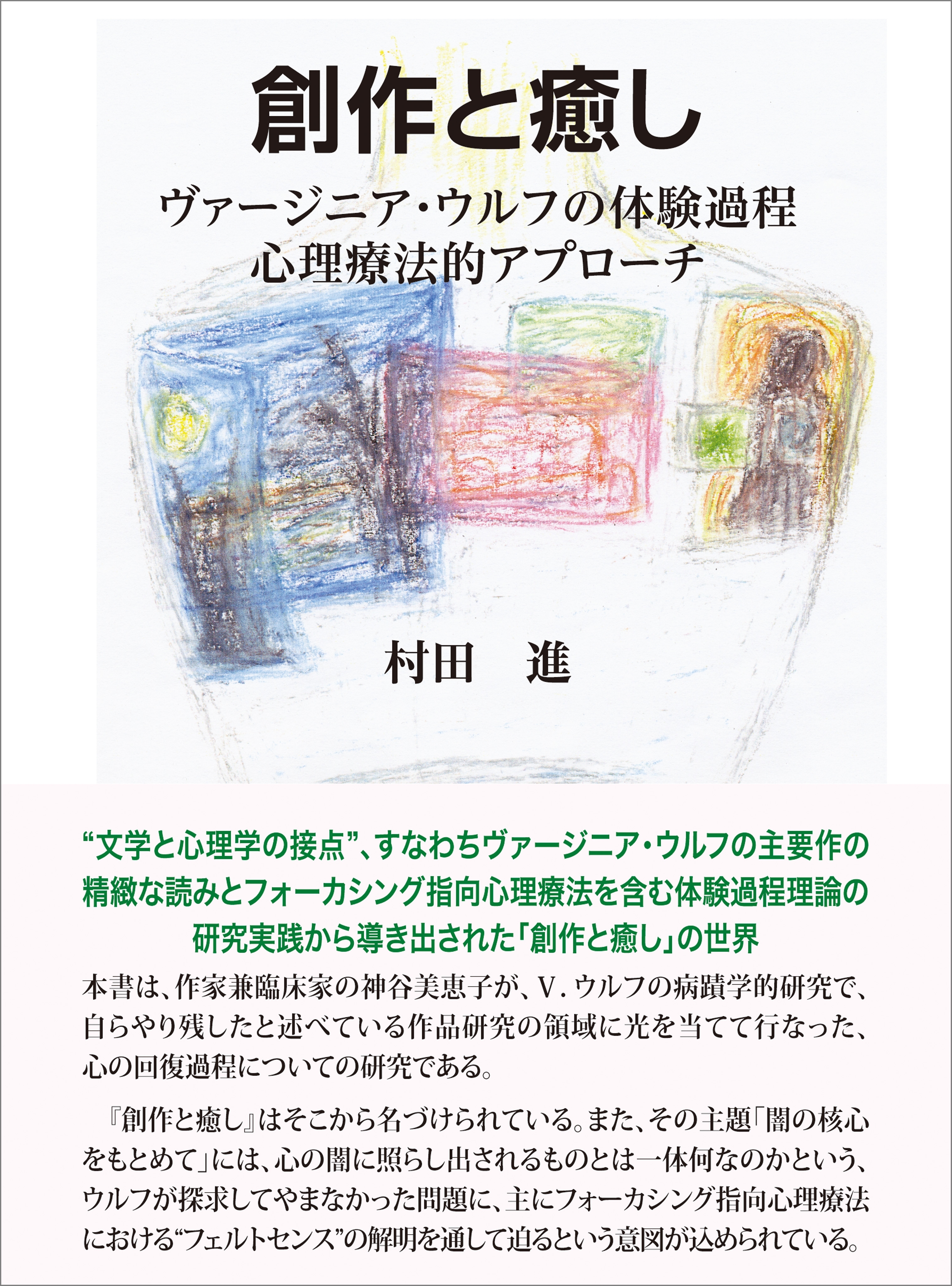 創作と癒し
