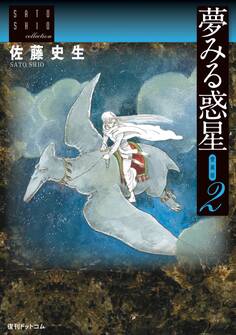 夢みる惑星【愛蔵版】 2