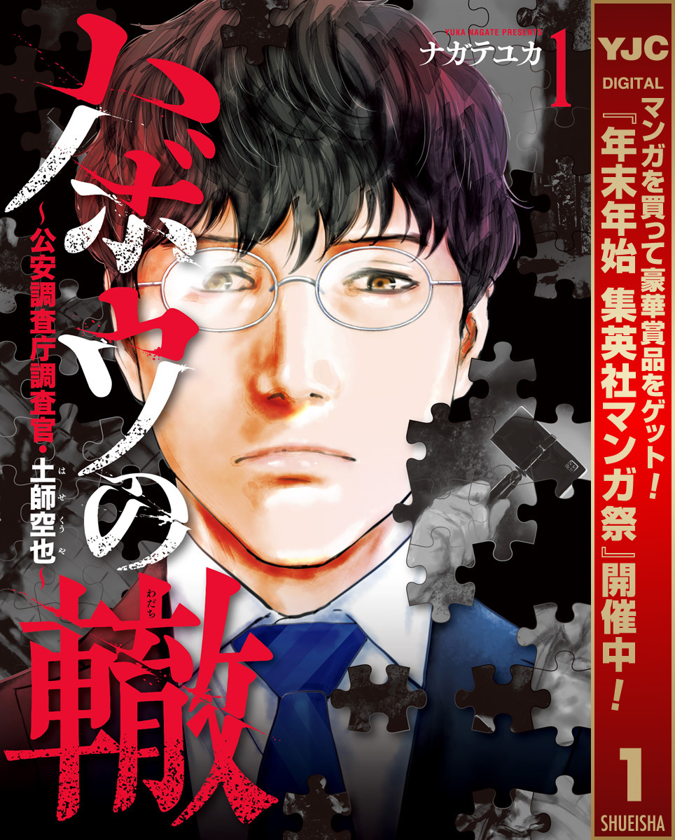 ハボウの轍～公安調査庁調査官・土師空也～【期間限定無料】 1