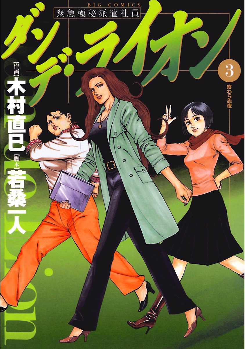 ダンデ・ライオン　3