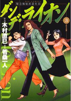 ダンデ・ライオン 3