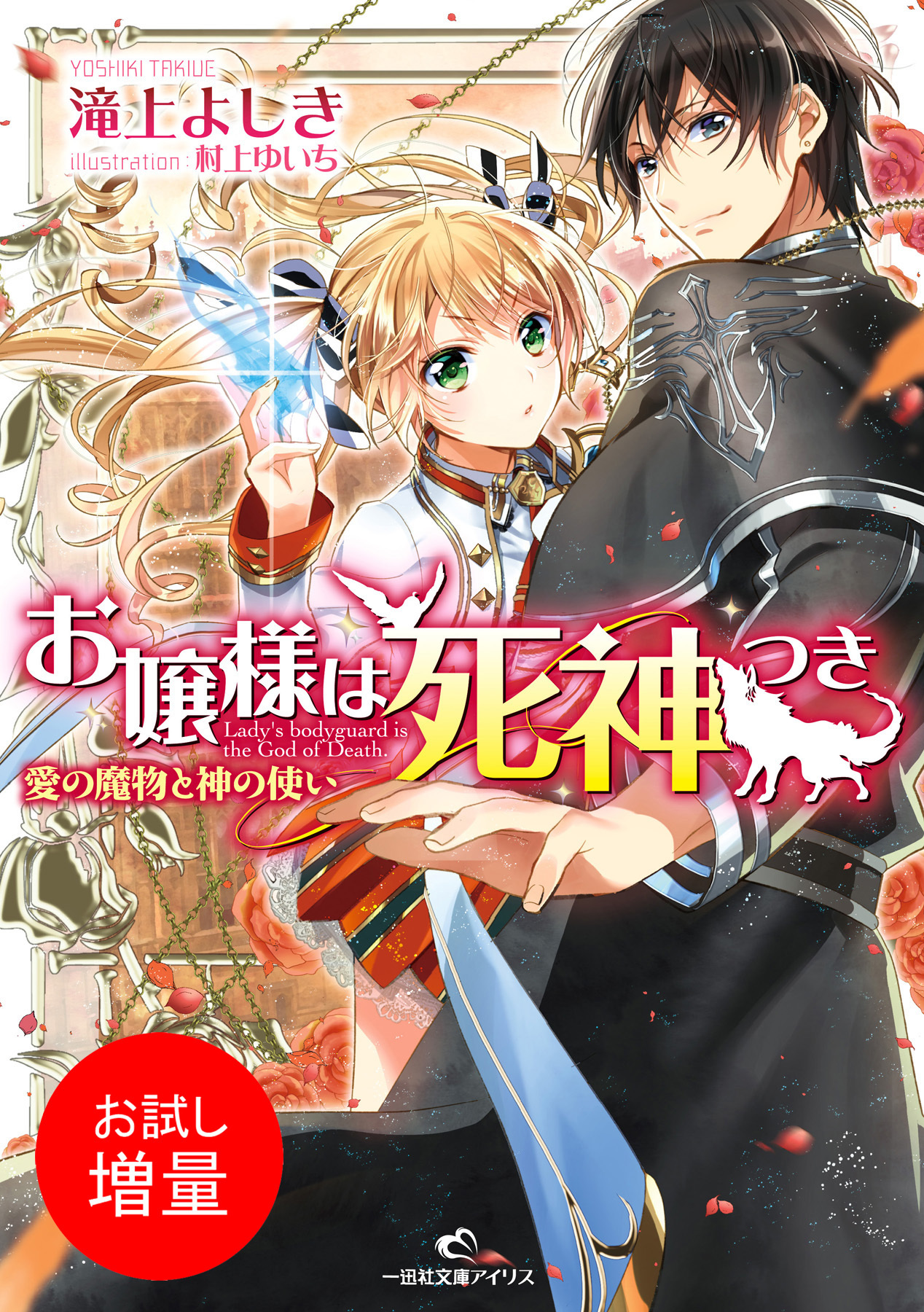 【期間限定　試し読み増量版】お嬢様は死神つき 愛の魔物と神の使い