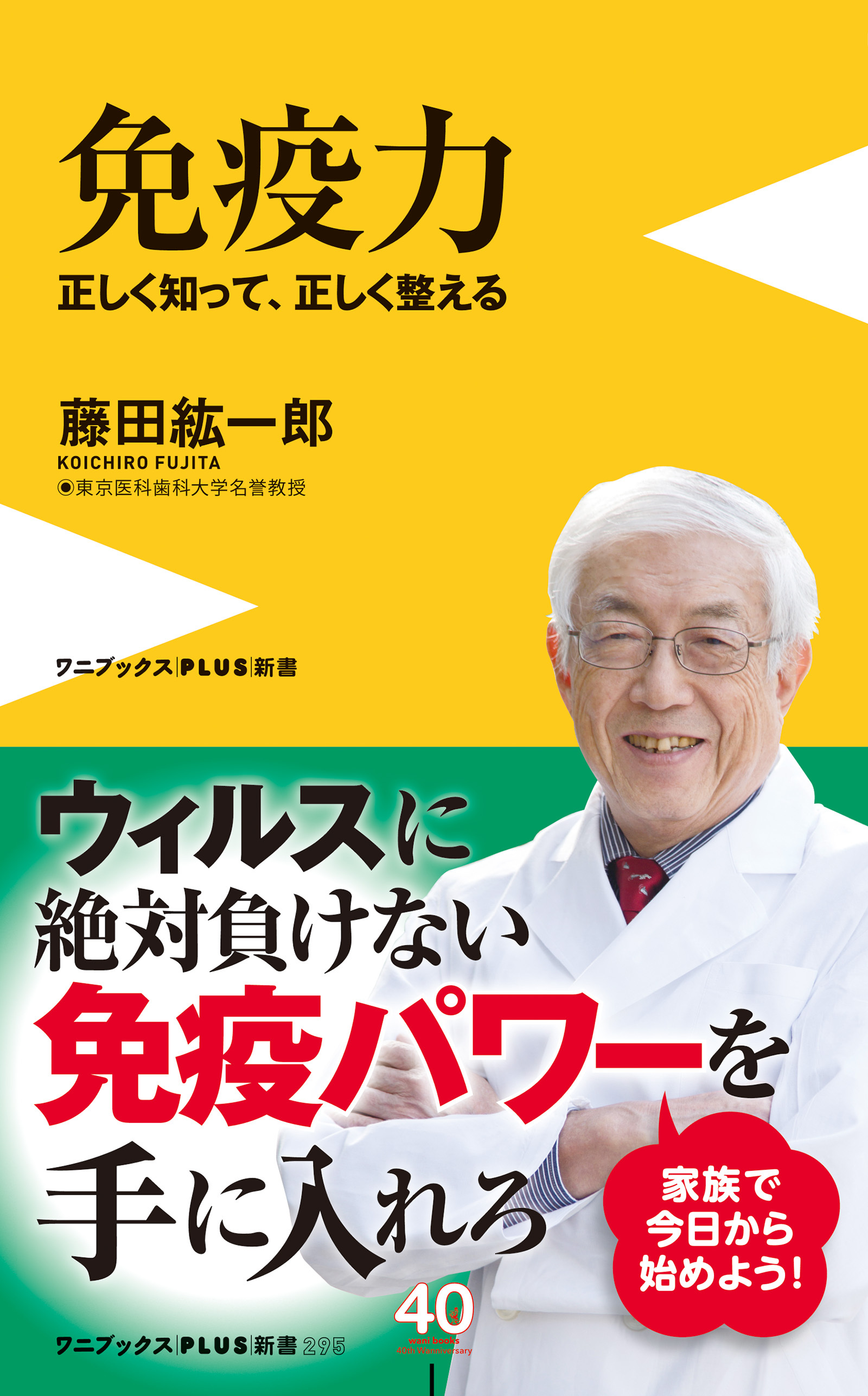 免疫力 - 正しく知って、正しく整える -