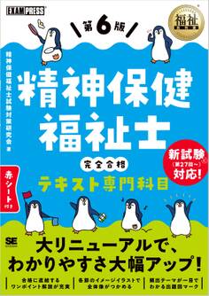 福祉教科書 精神保健福祉士 完全合格テキスト 専門科目 第6版