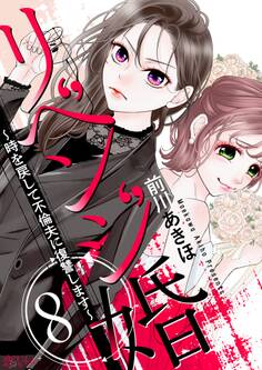 リベンジ婚~時を戻して不倫夫に復讐します~ 8