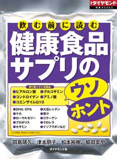 飲む前に読む 健康食品サプリのウソ・ホント