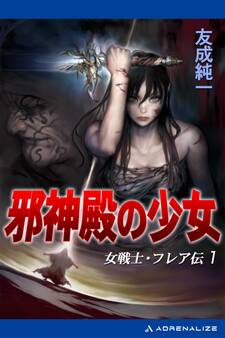 女戦士・フレア伝(1) 邪神殿の少女