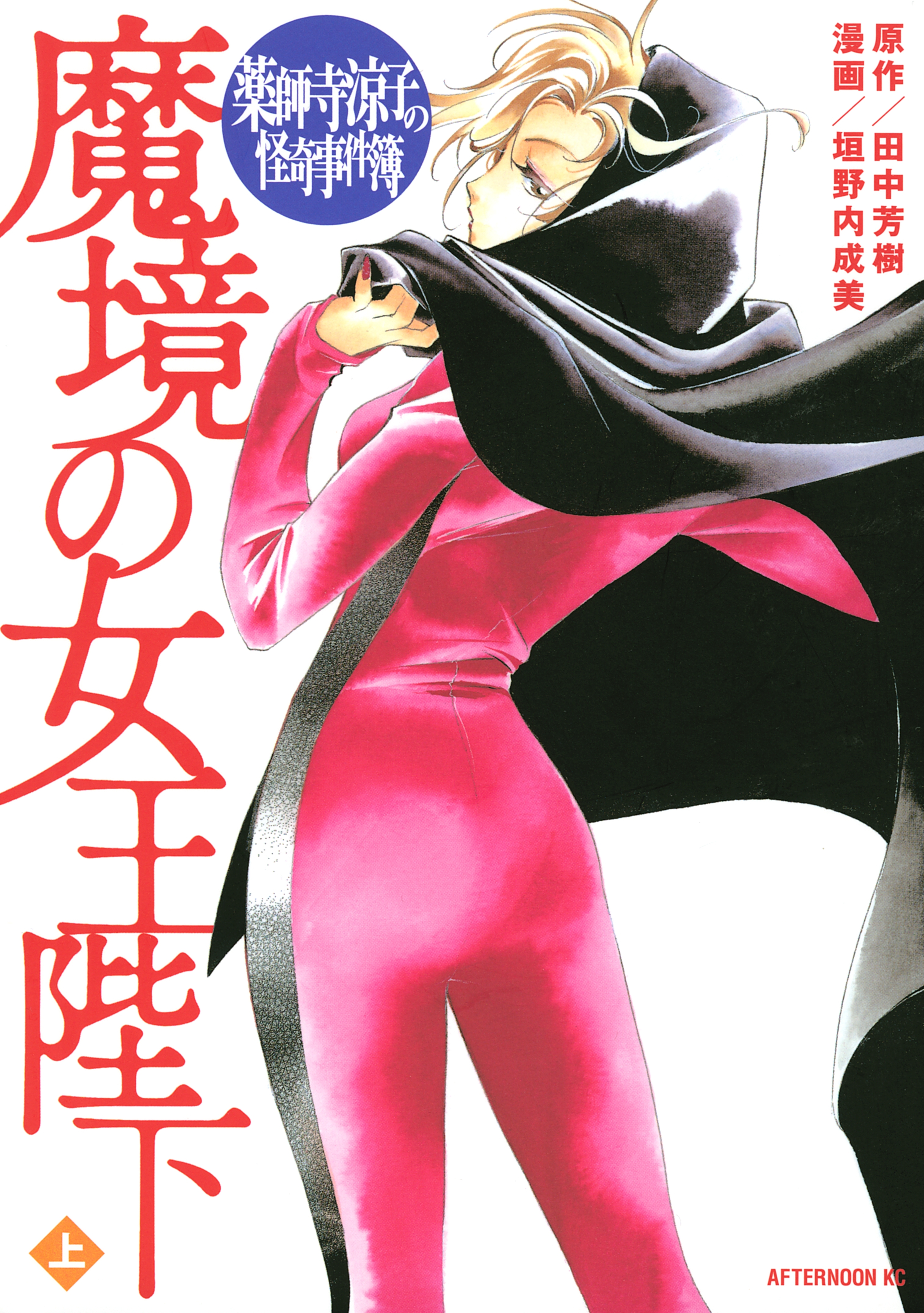 【期間限定　試し読み増量版　閲覧期限2026年4月29日】薬師寺涼子の怪奇事件簿　魔境の女王陛下（上）