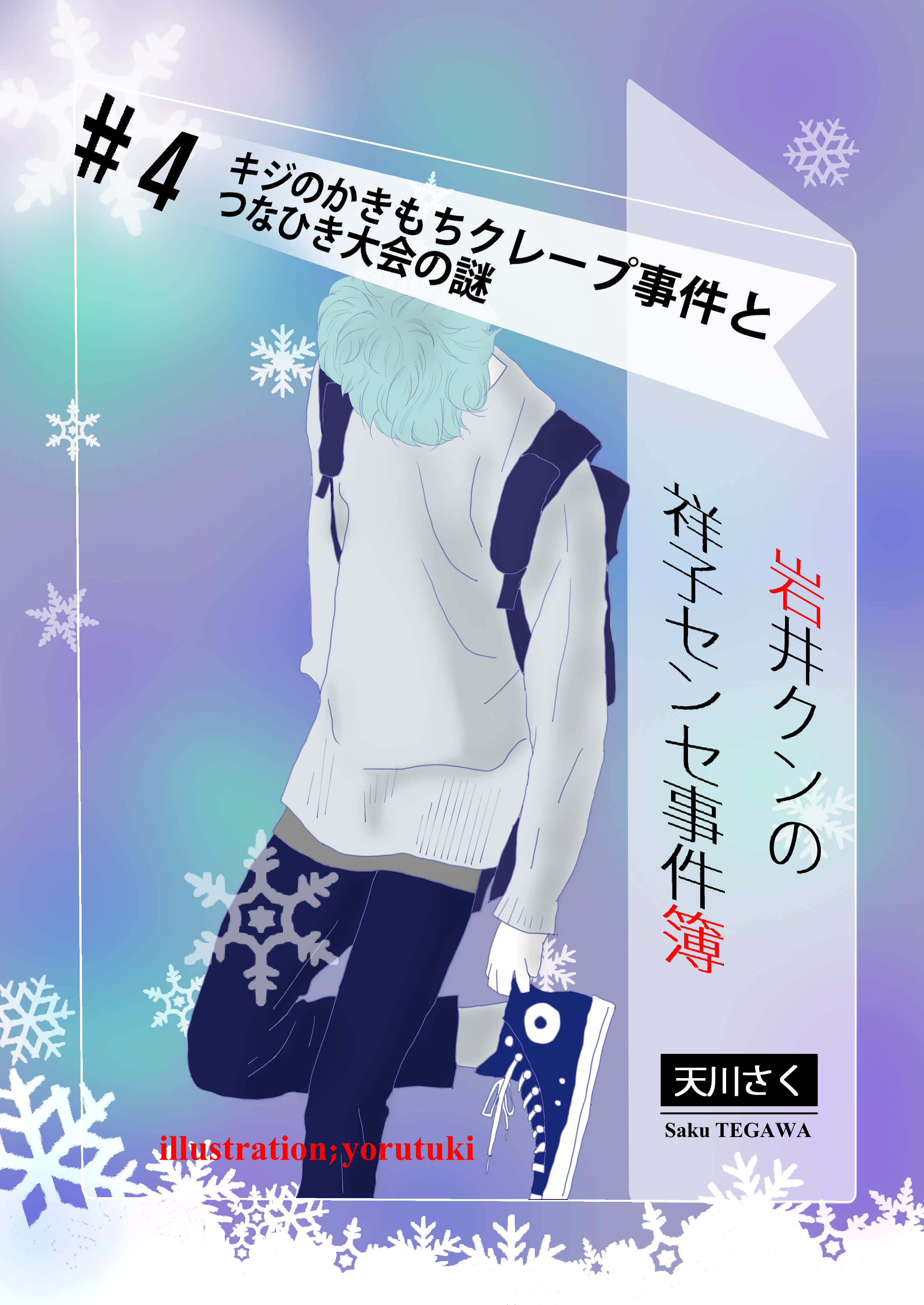 岩井クンの祥子センセ事件簿　＃４