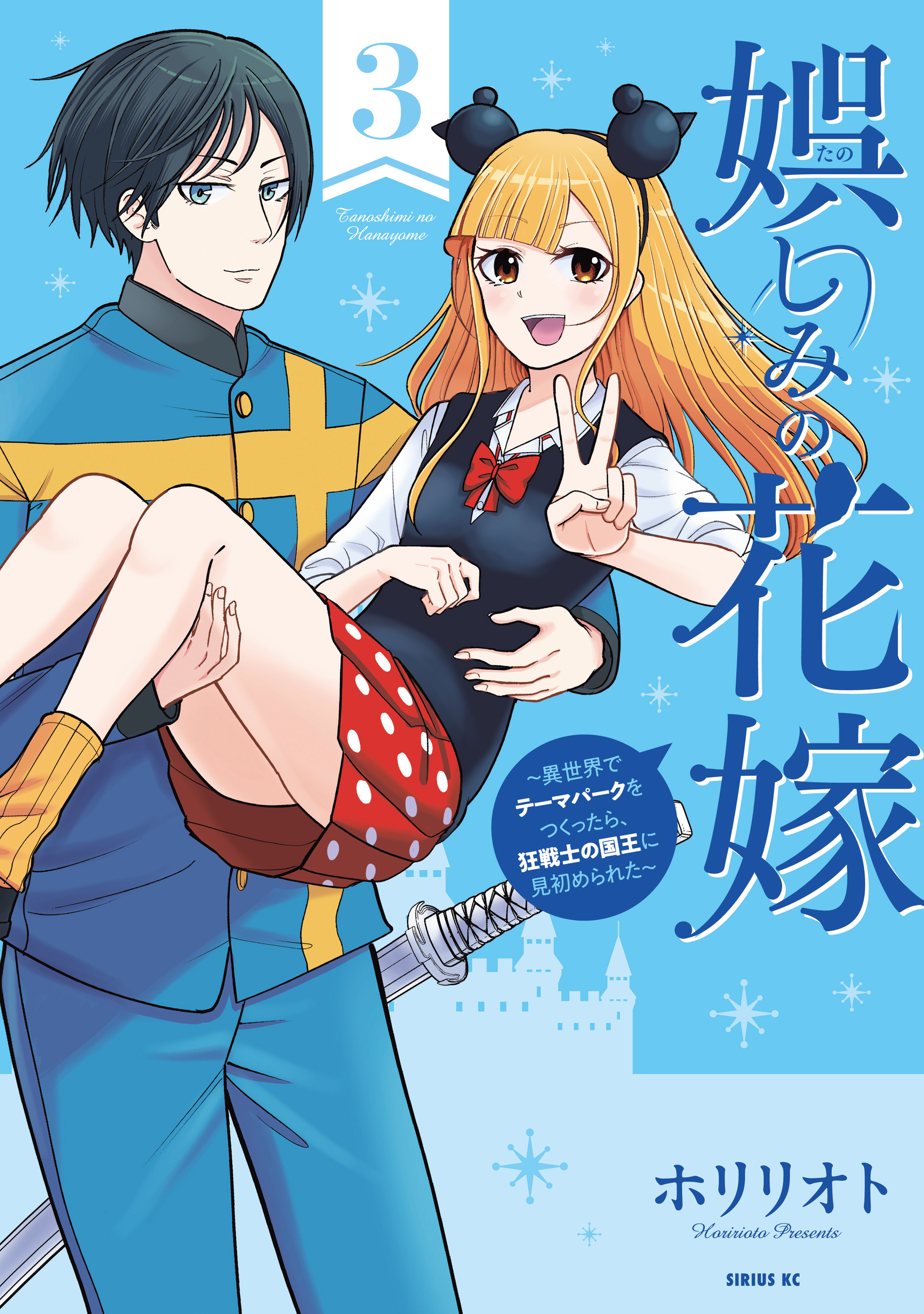娯しみの花嫁～異世界でテーマパークをつくったら、狂戦士の国王に見初められた～（３）