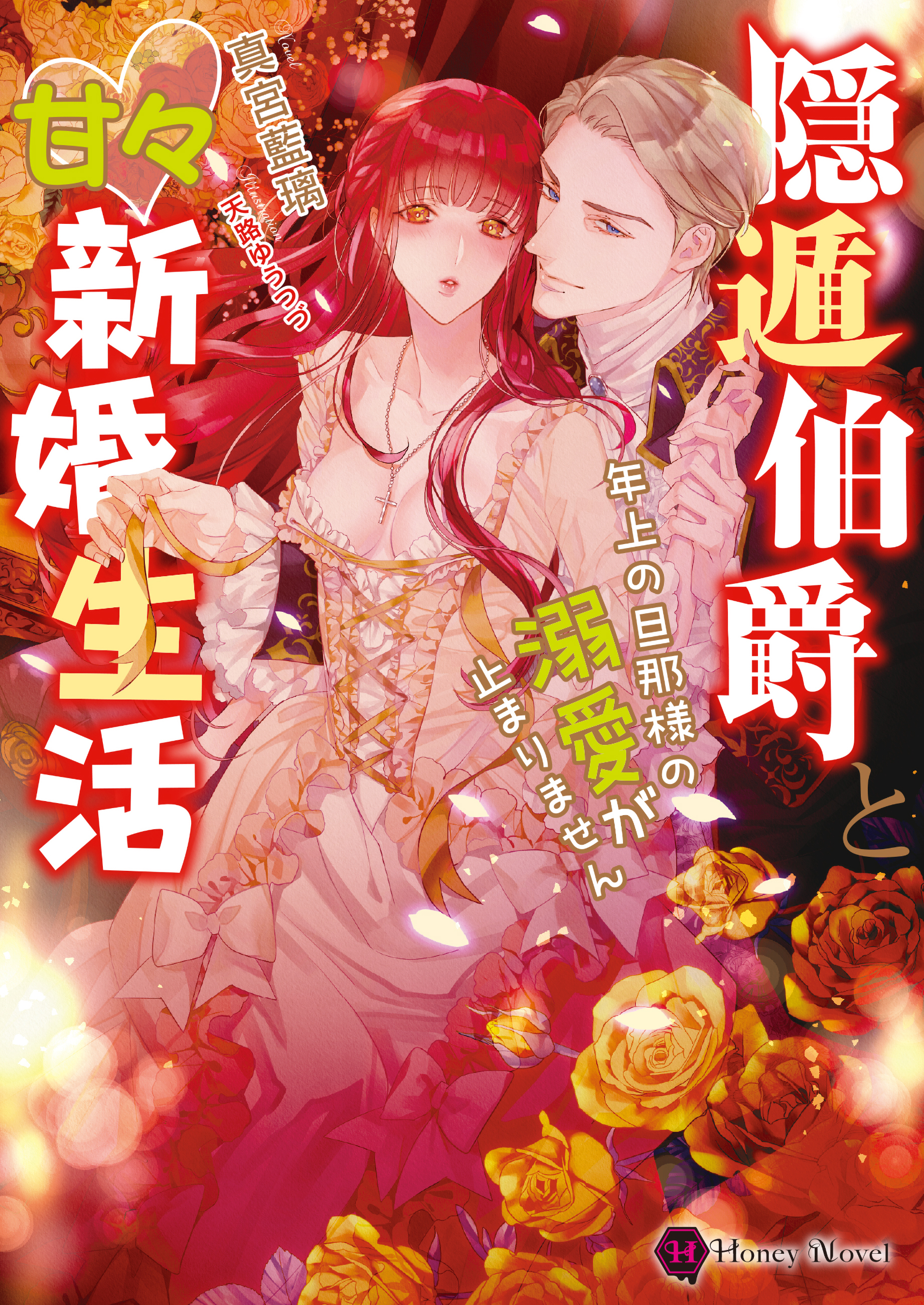 隠遁伯爵と甘々新婚生活～年上の旦那様の溺愛が止まりません～