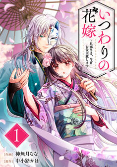 【期間限定 無料お試し版 閲覧期限2026年8月27日】いつわりの花嫁 ~旦那さま、今宵お命頂戴します~1巻