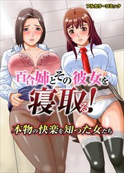 百合姉とその彼女を寝取る！本物の快楽を知った女たち