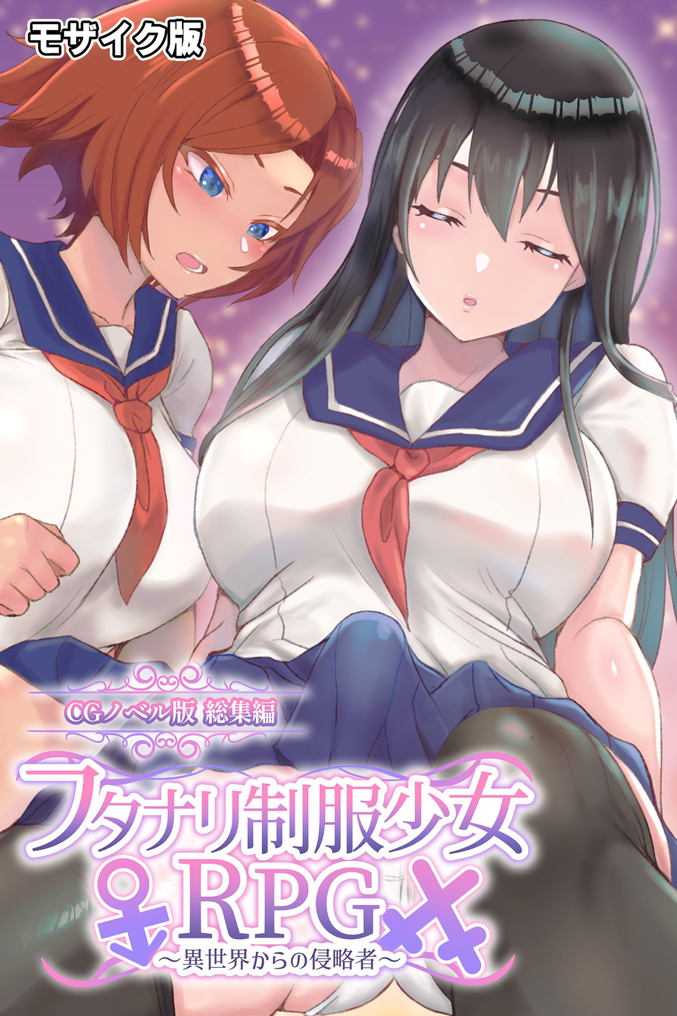 フタナリ制服少女RPG ～異世界からの侵略者～ CGノベル版 総集編 モザイク版