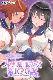 フタナリ制服少女RPG ~異世界からの侵略者~ CGノベル版 総集編 モザイク版