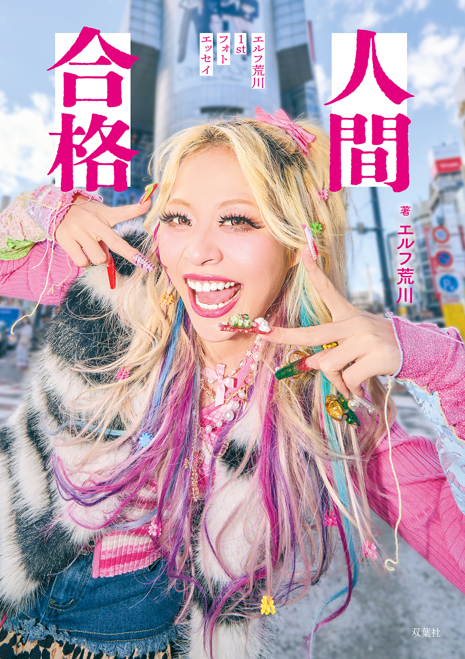 人間合格 エルフ荒川1stフォトエッセイ